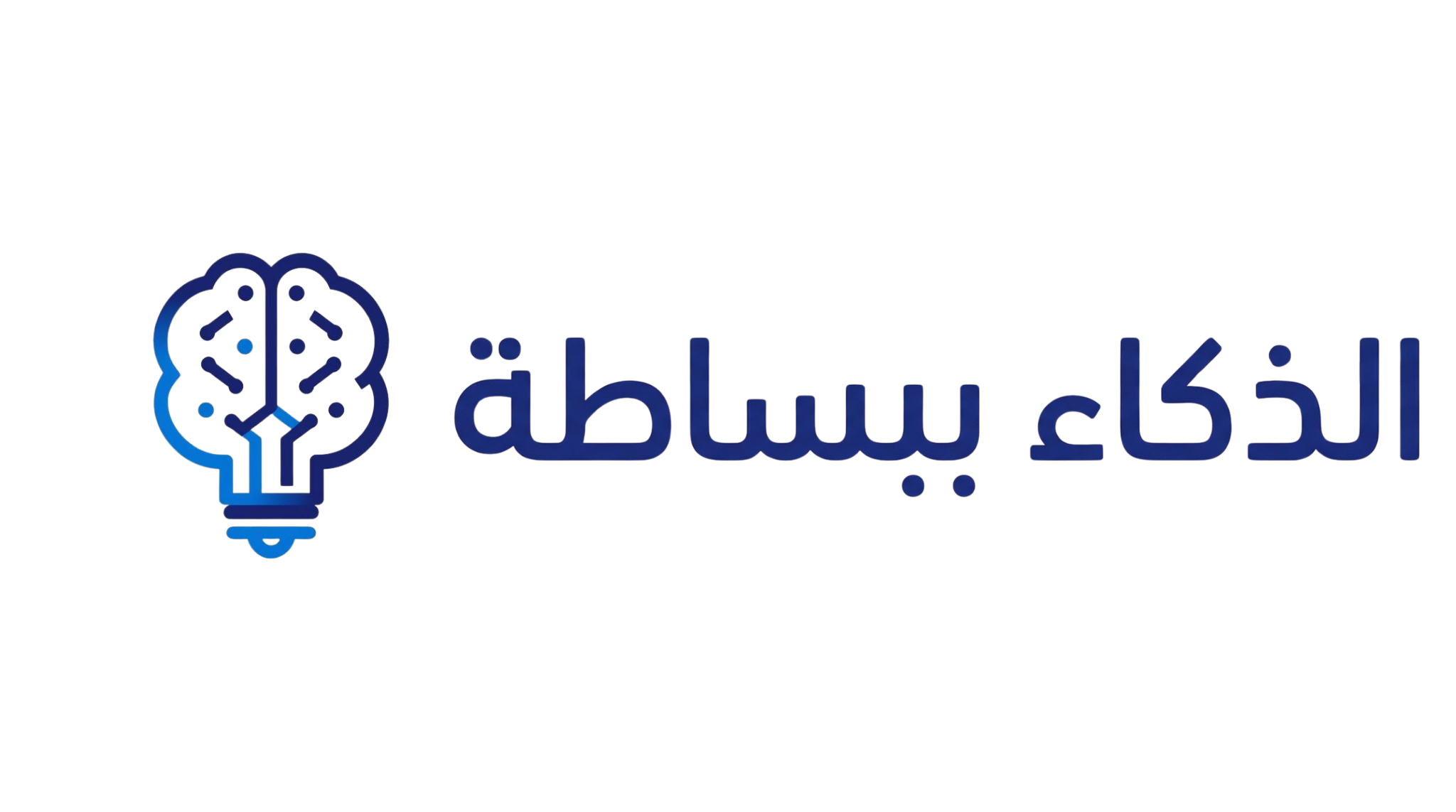 الذكاء ببساطة