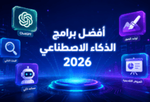 أفضل برامج الذكاء الاصطناعي المجانية لعام 2026 - دليل شامل