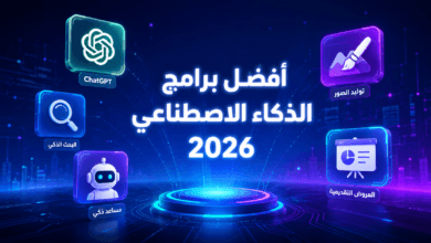 أفضل برامج الذكاء الاصطناعي المجانية لعام 2026 - دليل شامل