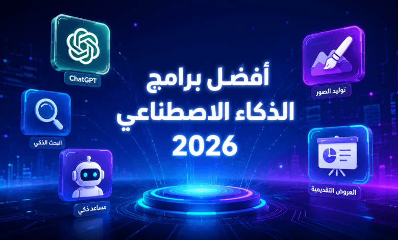 أفضل برامج الذكاء الاصطناعي المجانية لعام 2026 - دليل شامل