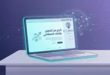 الربح من التدوين باستخدام الذكاء الاصطناعي: دليل شامل لتحقيق دخل حقيقي من المدونات للمبتدئين