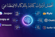 أفضل أدوات كتابة بالذكاء الاصطناعي
