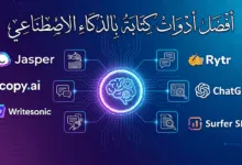 أفضل أدوات كتابة بالذكاء الاصطناعي