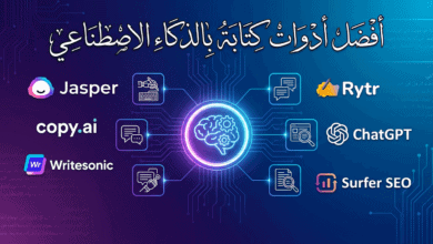 أفضل أدوات كتابة بالذكاء الاصطناعي في 2026 الدليل المتكامل للمستقبل 16 أفضل أدوات كتابة بالذكاء الاصطناعي