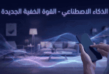 الذكاء الاصطناعي - القوة الخفية الجديدة