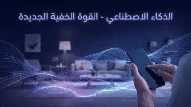 الذكاء الاصطناعي - القوة الخفية الجديدة