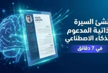 اننشئ السيرة الذاتية الخاصة بك في دقائق معدودة