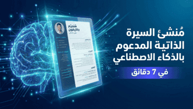 اننشئ السيرة الذاتية الخاصة بك في دقائق معدودة
