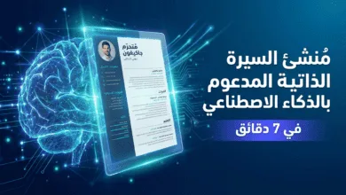 اننشئ السيرة الذاتية الخاصة بك في دقائق معدودة