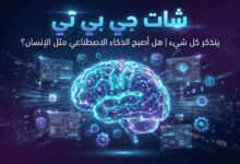 شات جي بي تي يتذكر كل شيء