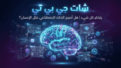 شات جي بي تي يتذكر كل شيء