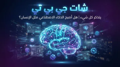 شات جي بي تي يتذكر كل شيء