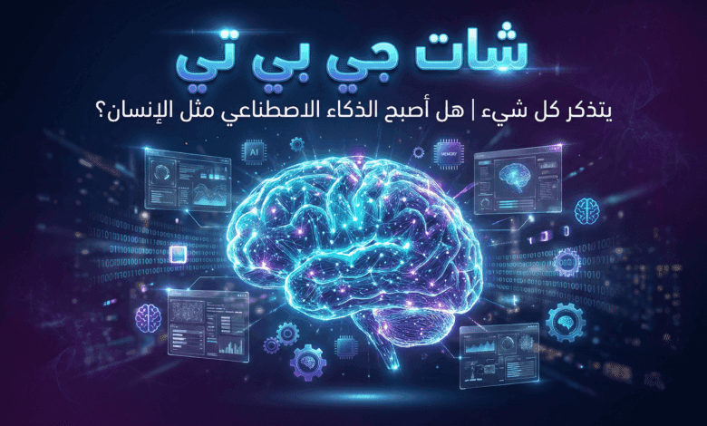 شات جي بي تي يتذكر كل شيء | هل أصبح الذكاء الاصطناعي مثل الإنسان؟ 1 شات جي بي تي يتذكر كل شيء