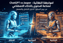 الذكاء ببساطة- من يربح المنافسة بين ChatGPT vs Jasper؟