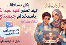 كيف تصنع أغنية لعيد الأم باستخدام جيميناي