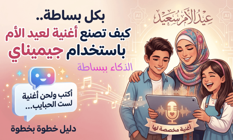 كيف تصنع أغنية لعيد الأم باستخدام جيميناي