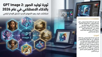 GPT Image 2 ثورة توليد الصور بالذكاء الاصطناعي في عام 2026