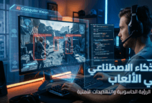 الذكاء الاصطناعي في الألعاب ورصد الرؤية الحاسوبية