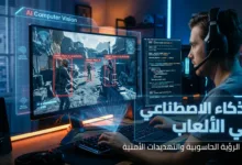 الذكاء الاصطناعي في الألعاب ورصد الرؤية الحاسوبية