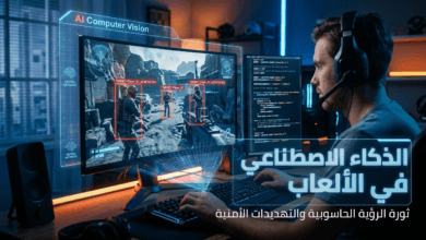 الذكاء الاصطناعي في الألعاب ورصد الرؤية الحاسوبية
