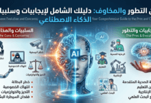 إيجابيات وسلبيات الذكاء الاصطناعي