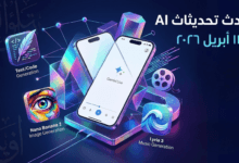 آخر تحديثات الذكاء الاصطناعي