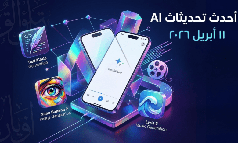 تطورات مذهلة.. تعرف على آخر تحديثات الذكاء الاصطناعي في 11 أبريل 2026 1 آخر تحديثات الذكاء الاصطناعي