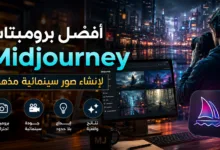 أفضل برومبتات Midjourney