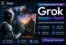 Grok Imagine Agent شرح أداة الذكاء الاصطناعي لتوليد الصور والفيديو 2026 روبوت يرسم لوحة رقمية بأسلوب سينمائي مستقبلي.