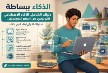 تعلم الذكاء الاصطناعي