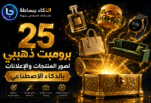 أفضل برومبتات صور بالذكاء الاصطناعي
