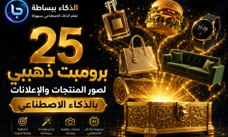 أفضل برومبتات صور بالذكاء الاصطناعي