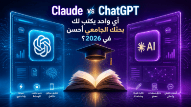 مقارنة Claude vs ChatGPT للطلاب الجامعيين 2026 - واجهات AI هولوغرامية زرقاء وبنفسجية مع طاقية تخرج وكتاب أكاديمي