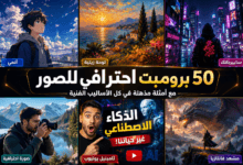 أفضل 50 برومبت ChatGPT لإنشاء صور احترافية 2026