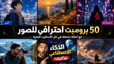 أفضل 50 برومبت ChatGPT لإنشاء صور احترافية 2026