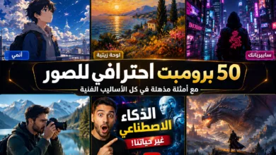 أفضل 50 برومبت ChatGPT لإنشاء صور احترافية 2026