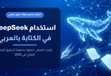 دليل استخدام DeepSeek في الكتابة بالعربي خطوة بخطوة
