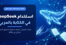 دليل استخدام DeepSeek في الكتابة بالعربي خطوة بخطوة