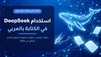 دليل استخدام DeepSeek في الكتابة بالعربي خطوة بخطوة