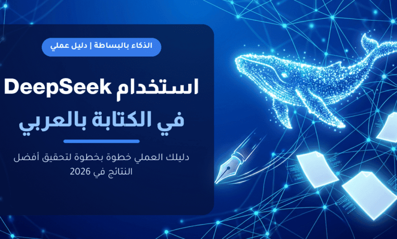 دليل استخدام DeepSeek في الكتابة بالعربي خطوة بخطوة