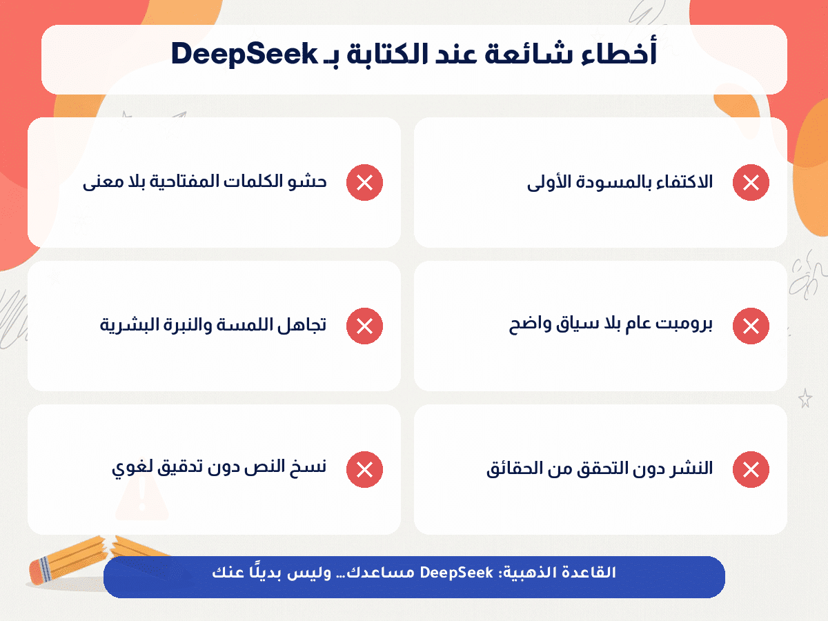 أخطاء شائعة عند استخدام DeepSeek في الكتابة بالعربية وكيفية تجنبها