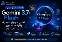 Gemini 3.7 Flash الجديد المميزات والسعر والاستخدامات في 2026