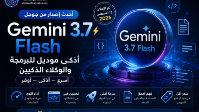 Gemini 3.7 Flash الجديد المميزات والسعر والاستخدامات في 2026