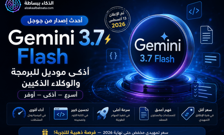 Gemini 3.7 Flash الجديد المميزات والسعر والاستخدامات في 2026