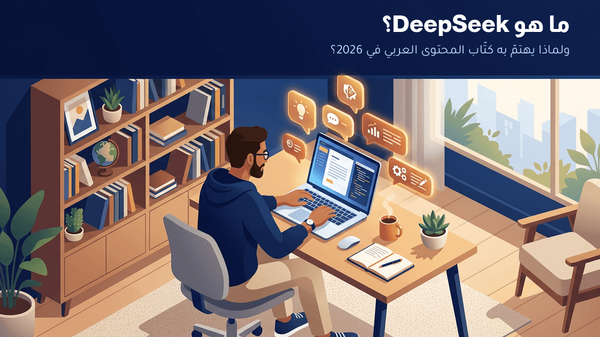 ما هو DeepSeek وعلاقته بكتابة المحتوى العربي