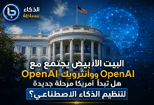 البيت الأبيض واجتماع تنظيم الذكاء الاصطناعي مع OpenAI وGoogle وAnthropic اخبار الذكاء الاصطناعي