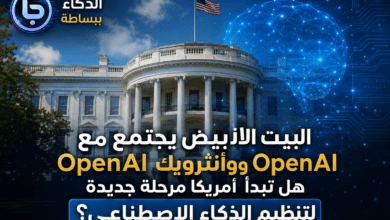 البيت الأبيض واجتماع تنظيم الذكاء الاصطناعي مع OpenAI وGoogle وAnthropic اخبار الذكاء الاصطناعي