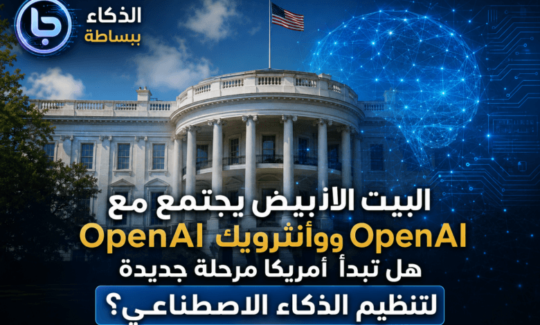 البيت الأبيض واجتماع تنظيم الذكاء الاصطناعي مع OpenAI وGoogle وAnthropic اخبار الذكاء الاصطناعي