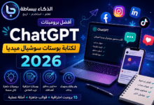 أفضل برومبتات ChatGPT لكتابة بوستات سوشيال ميديا في 2026