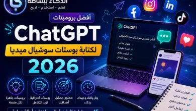 أفضل برومبتات ChatGPT لكتابة بوستات سوشيال ميديا في 2026